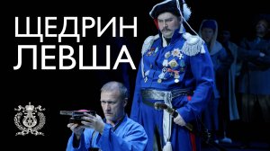 В Концертном зале Мариинского театра идёт обновлённая версия оперы Родиона Щедрина "Левша"