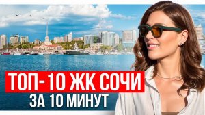 Обзор проверенных ЖК Сочи, где еще можно купить квартиру, цены 2025