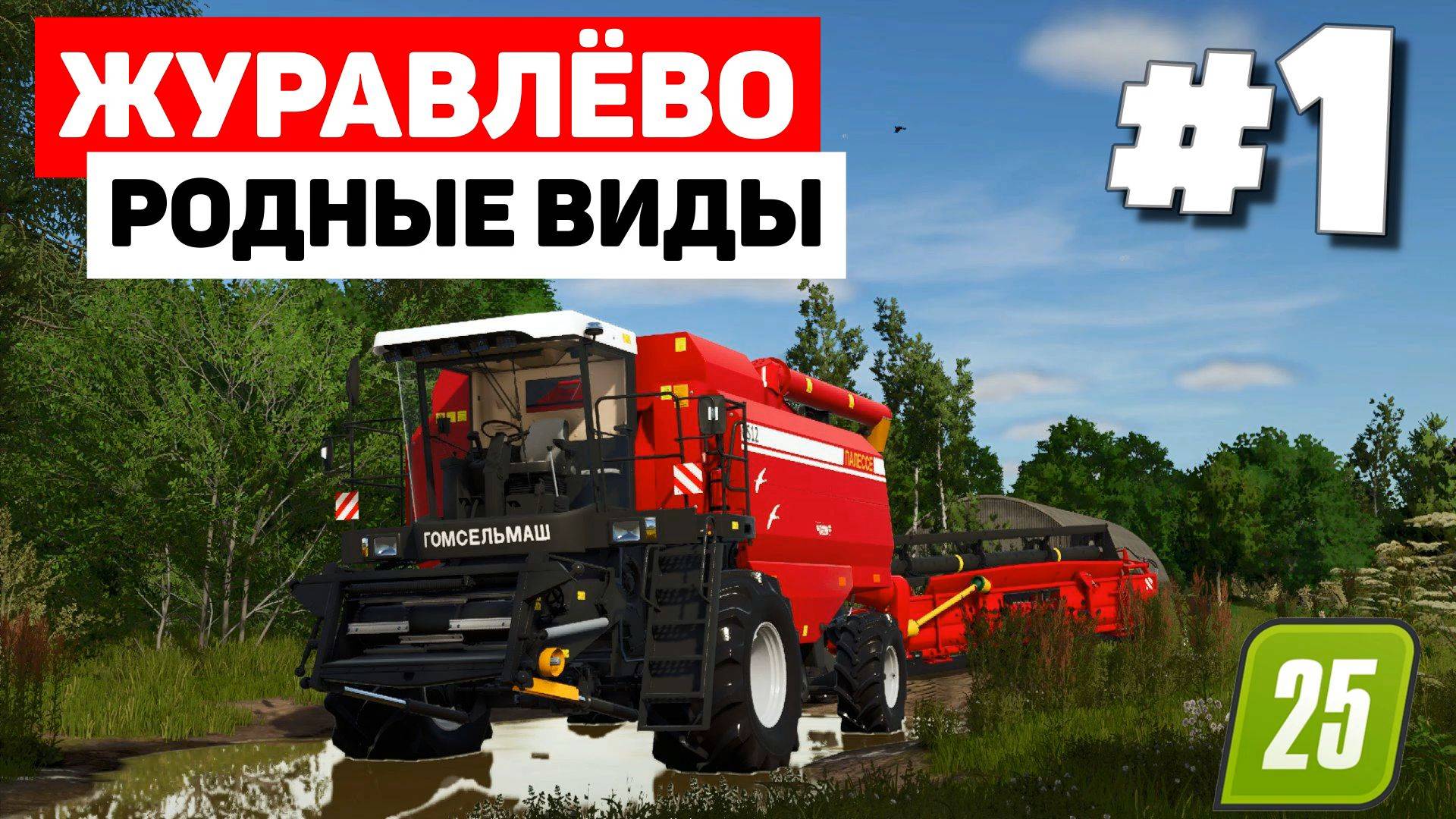 Farming Simulator 25 Журавлёво - Два аппарата #1 смотреть онлайн