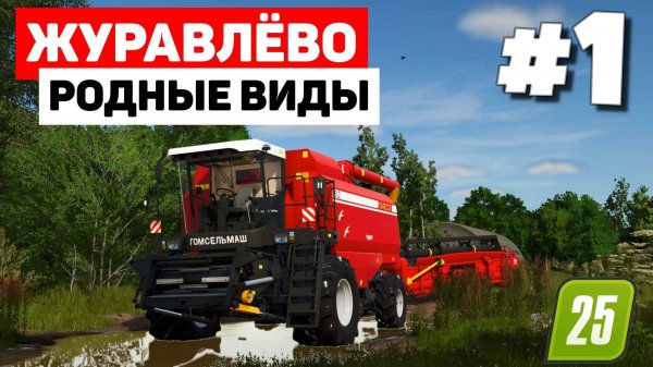 Farming Simulator 25 Журавлёво - Два аппарата #1
