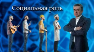 СОЦИАЛЬНАЯ РОЛЬ И СОЦИАЛЬНЫЙ СТАТУС. Обществознание. Социальные отношения. ЕГЭ. ОГЭ. Социология