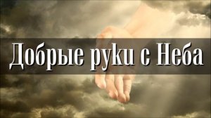 Добрые руки ♥️ христианская песня