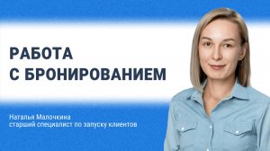 Работа с бронированием