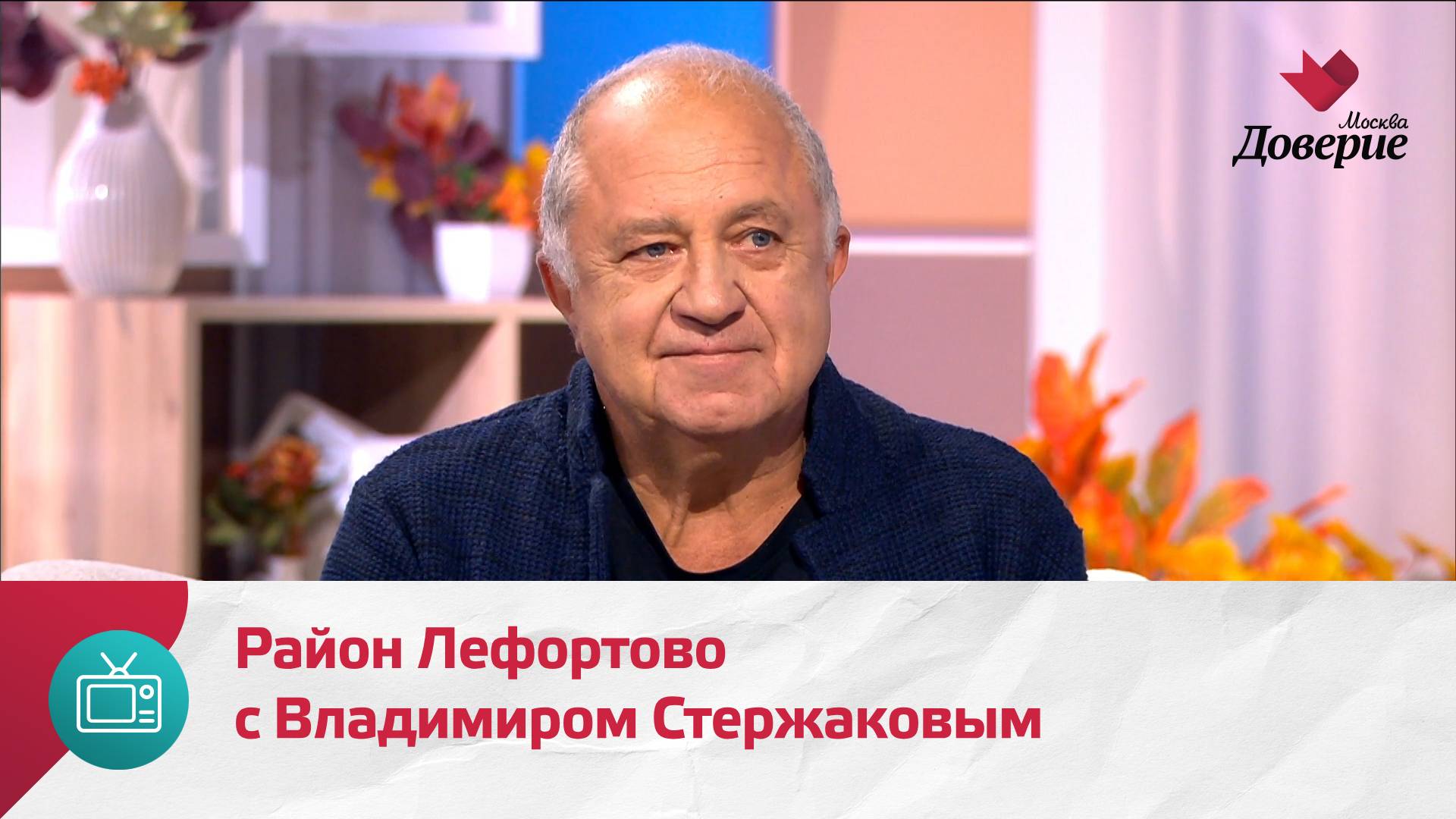 Мой район. Место встречи. Район Лефортово с Владимиром Стержаковым — Москва Доверие смотреть онлайн