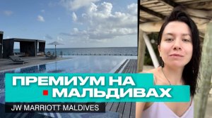 ОБЗОР ЛЮКС ОТЕЛЯ НА МАЛЬДИВАХ. JW MARRIOTT MALDIVES