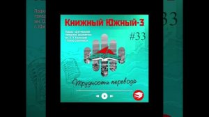 Сезон 3 Вып. 33: Трудности перевода