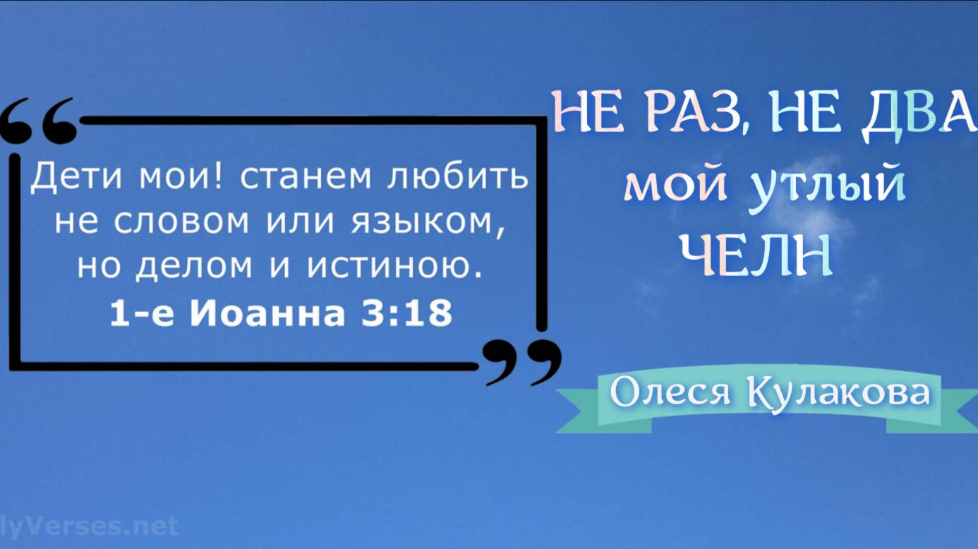 НЕ РАЗ, НЕ ДВА мой утлый ЧЕЛН | Олеся Кулакова