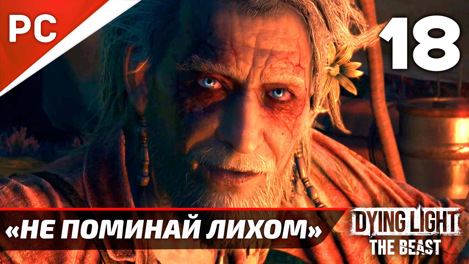 «Не поминай лихом» Dying Light The Beast Прохождение Без Комментариев на ПК — Часть 18 смотреть онлайн
