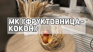 МК «ФРУКТОВНИЦА-КОКОН»