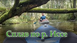 Сплав по реке Иссе