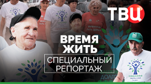 Время жить. Специальный репортаж ТВЦ | Активное долголетие по национальному проекту "Семья"
