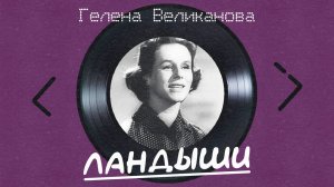 Гелена Великанова - Ландыши (альбом)