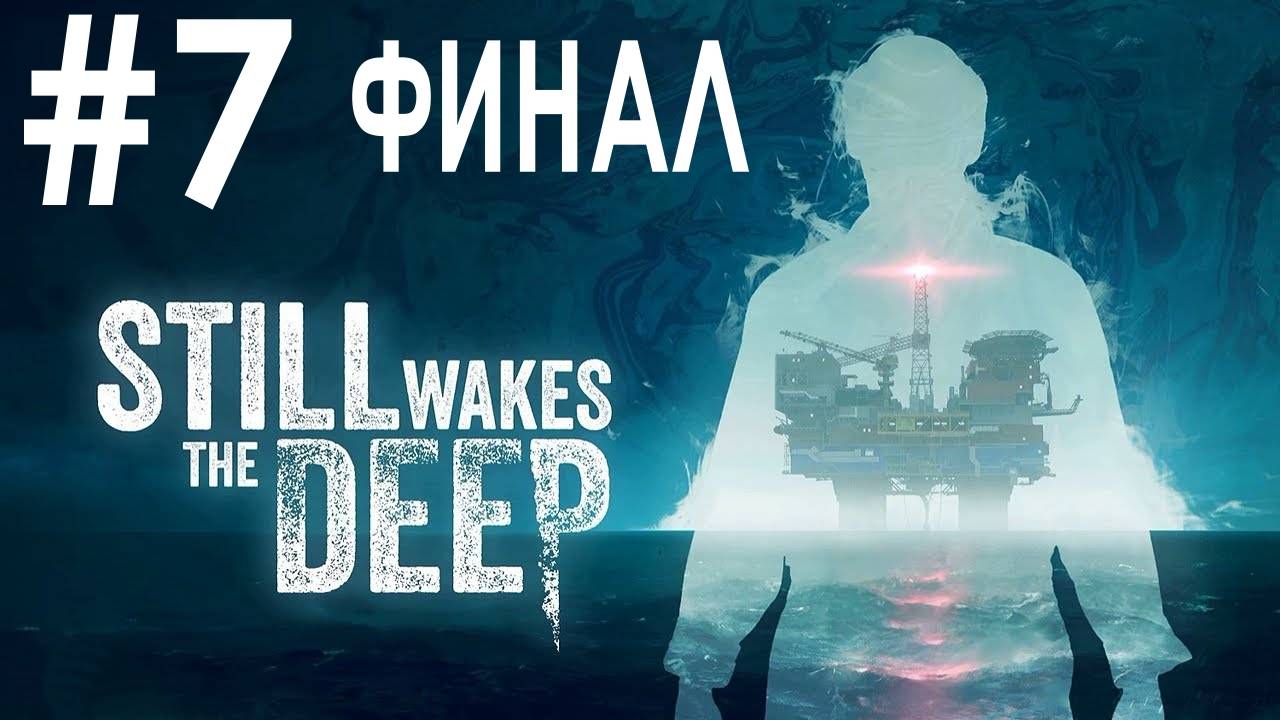 Still Wakes the Deep #7 ФИНАЛ смотреть онлайн