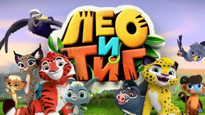 Лео и Тиг. Зимние чудеса. Новая история о тиграх смотреть онлайн