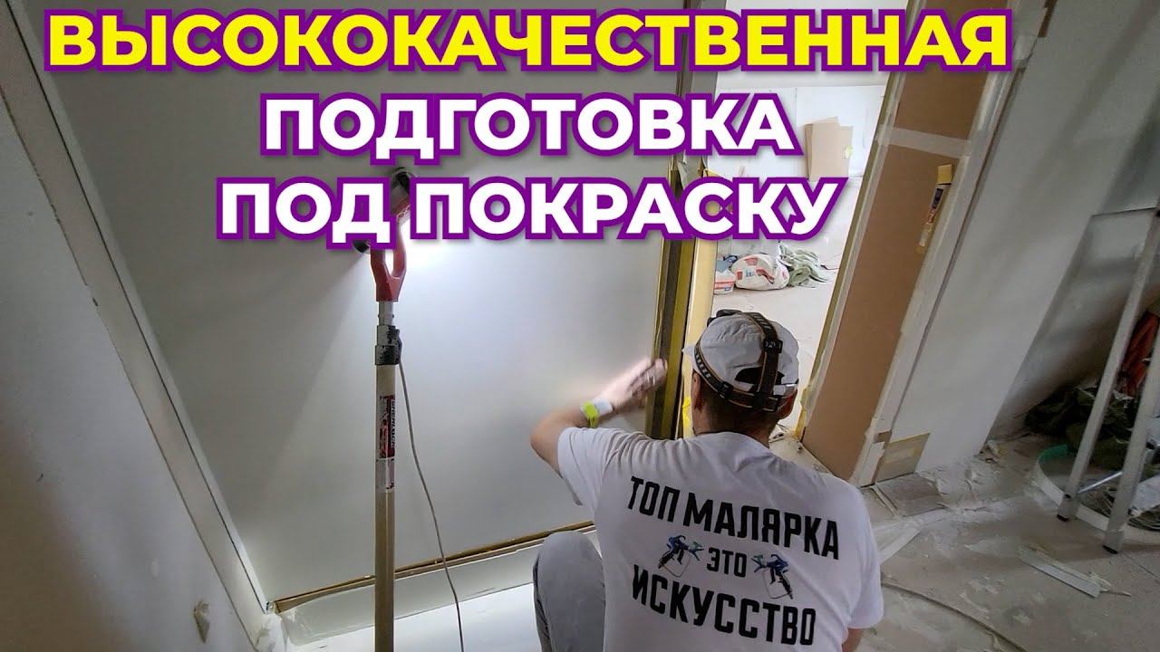 Качественная Подготовка под Покраску с Теневыми Профилями PROTEKTOR.#работа#обзор#подготовкастен