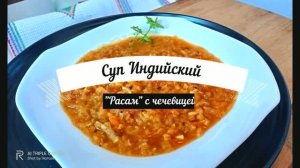 СУП ИЗ КРАСНОЙ ЧЕЧЕВИЦЫ! Простой и очень вкусный индийский суп расам.