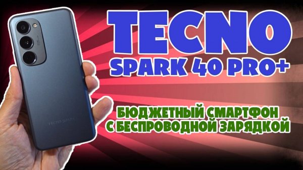TECNO SPARK 40 PRO+ ОБЗОР БЕЗ ВОДЫ - БЮДЖЕТНИК С БЕСПРОВОДНОЙ ЗАРЯДКОЙ