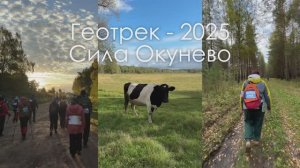 Как мы прошли 30 км по лесу? / Геотрек-2025 "Сила Окунево", г. Омск