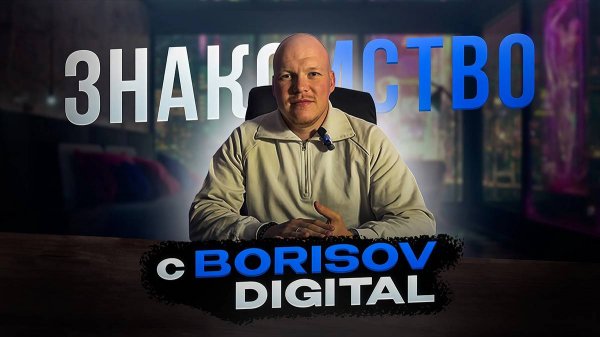 🎥 Видео-знакомство с Borisov Digital