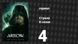 Стрела 8 сезон 4 серия «Настоящее время» (сериал, 2019)