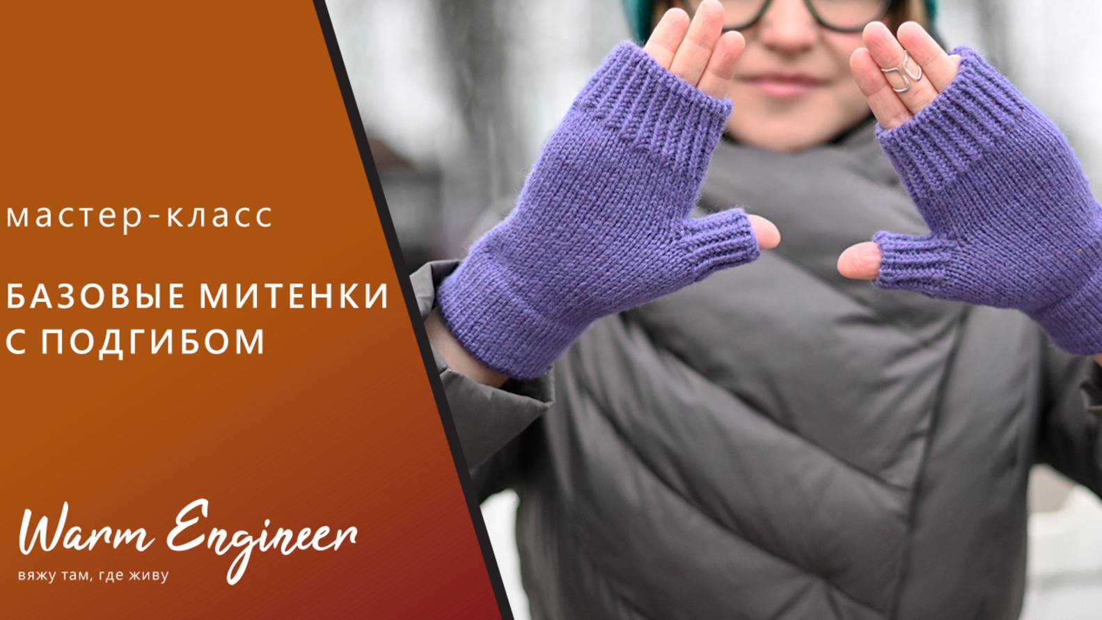 Как связать митенки. Подробный мастер-класс. Базовые митенки с подгибом смотреть онлайн