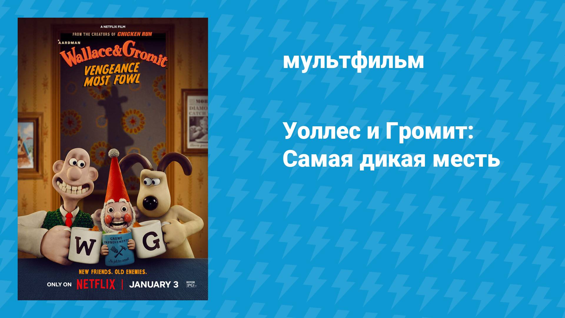 Уоллес и Громит: Самая дикая месть (мультфильм, 2024)