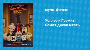 Уоллес и Громит: Самая дикая месть (мультфильм, 2024)