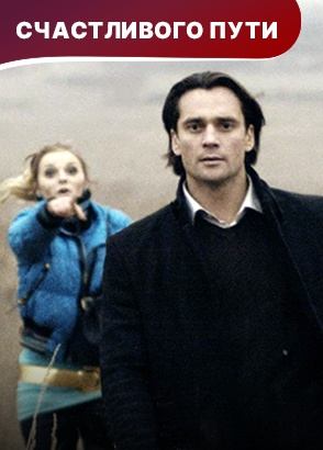 Счастливого пути! Мелодрама. Фильм. Смотреть онлайн