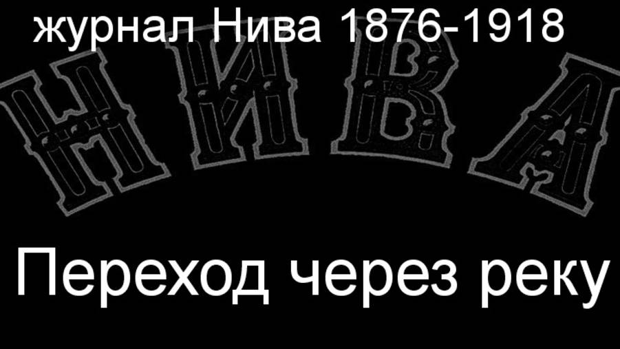 Переход через реку. описание журнал Нива 1876-1918 смотреть онлайн