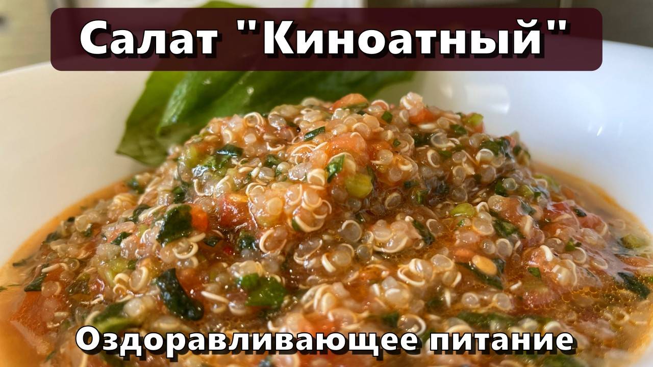 Салат "Киноатный" (восполнение белка, клетчатки, железа, меди) — Рецепты смотреть онлайн
