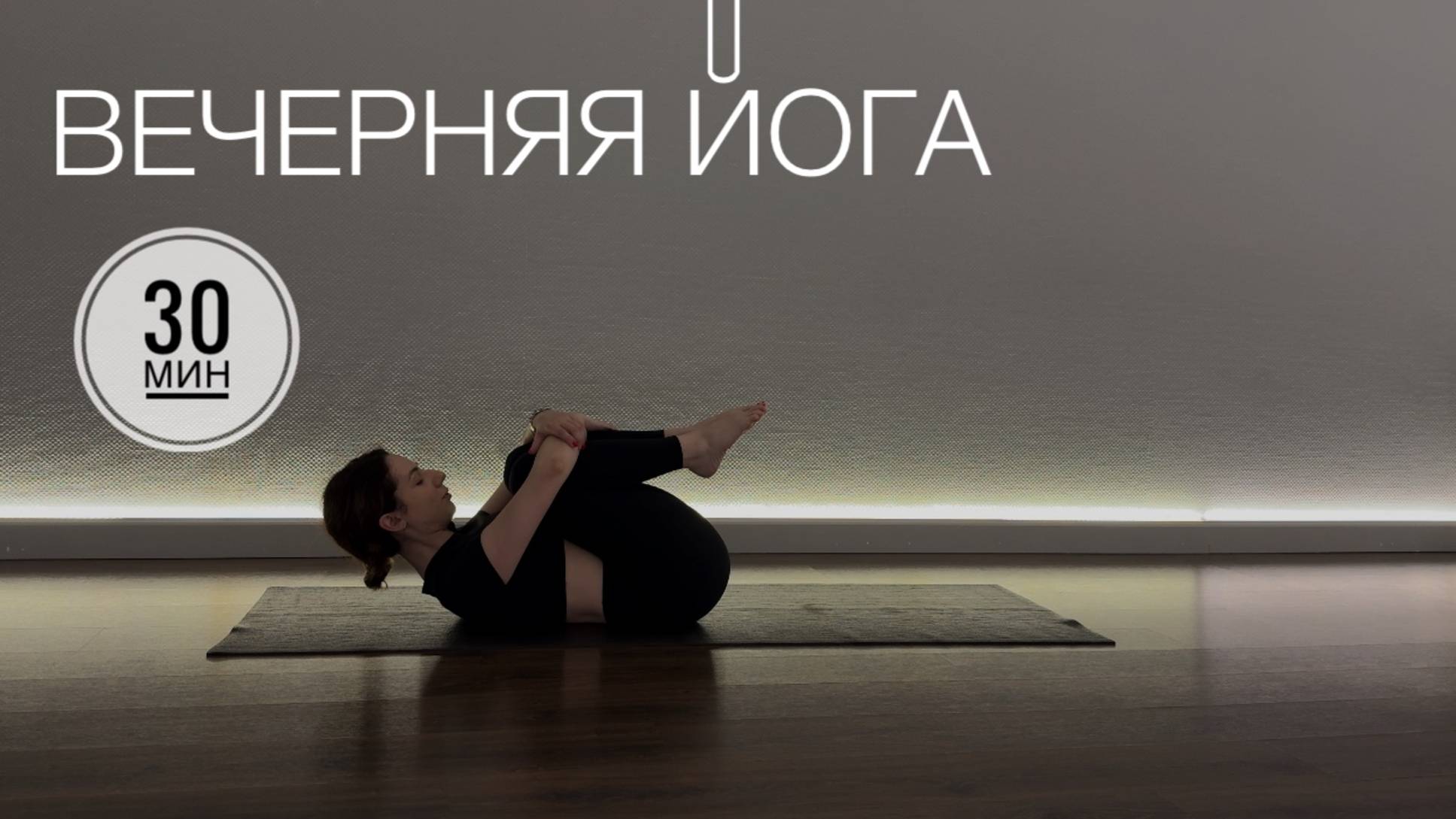 ПРОСТАЯ ВЕЧЕРНЯЯ ЙОГА ДЛЯ ВСЕХ. Приятное расслабление, от боли в спине, снятие стресса и напряжения