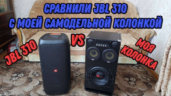 Сравнили jbl 310 с моей самодельной колонкой