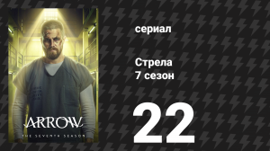 Стрела 7 сезон 22 серия «Ты спас этот город» (сериал, 2018)