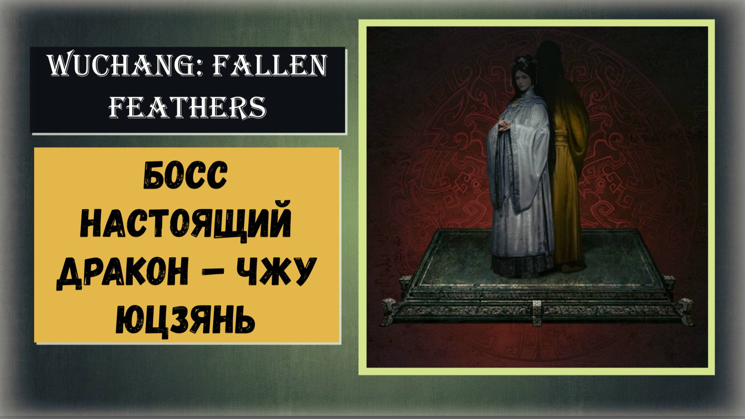 WUCHANG: Fallen Feathers Как победить двухфазный босс Настоящий дракон – Чжу Юцзянь смотреть онлайн
