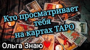 💥 КТО ПРОСМАТРИВАЕТ ТЕБЯ НА ТАРО? 🤬 ЧТО ХОТЯТ УЗНАТЬ ⚖️