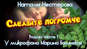 Наталья Нестерова _Сделайте погромче_ Роман глава 1 У микрофона Марина Багинская