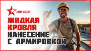 Жидкая кровля нанесение с армированием геотекстилем
