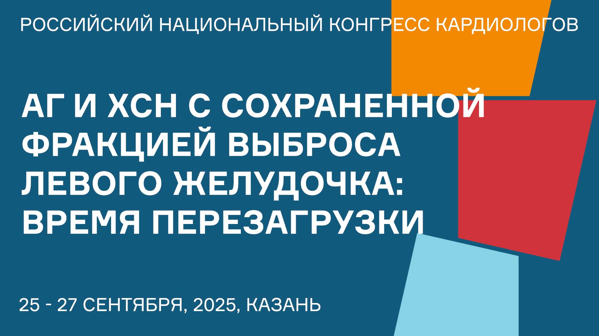 АГ И ХСН С СОХРАНЕННОЙ ФРАКЦИЕЙ ВЫБРОСА ЛЕВОГО ЖЕЛУДОЧКА ВРЕМЯ ПЕРЕЗАГРУЗКИ смотреть онлайн