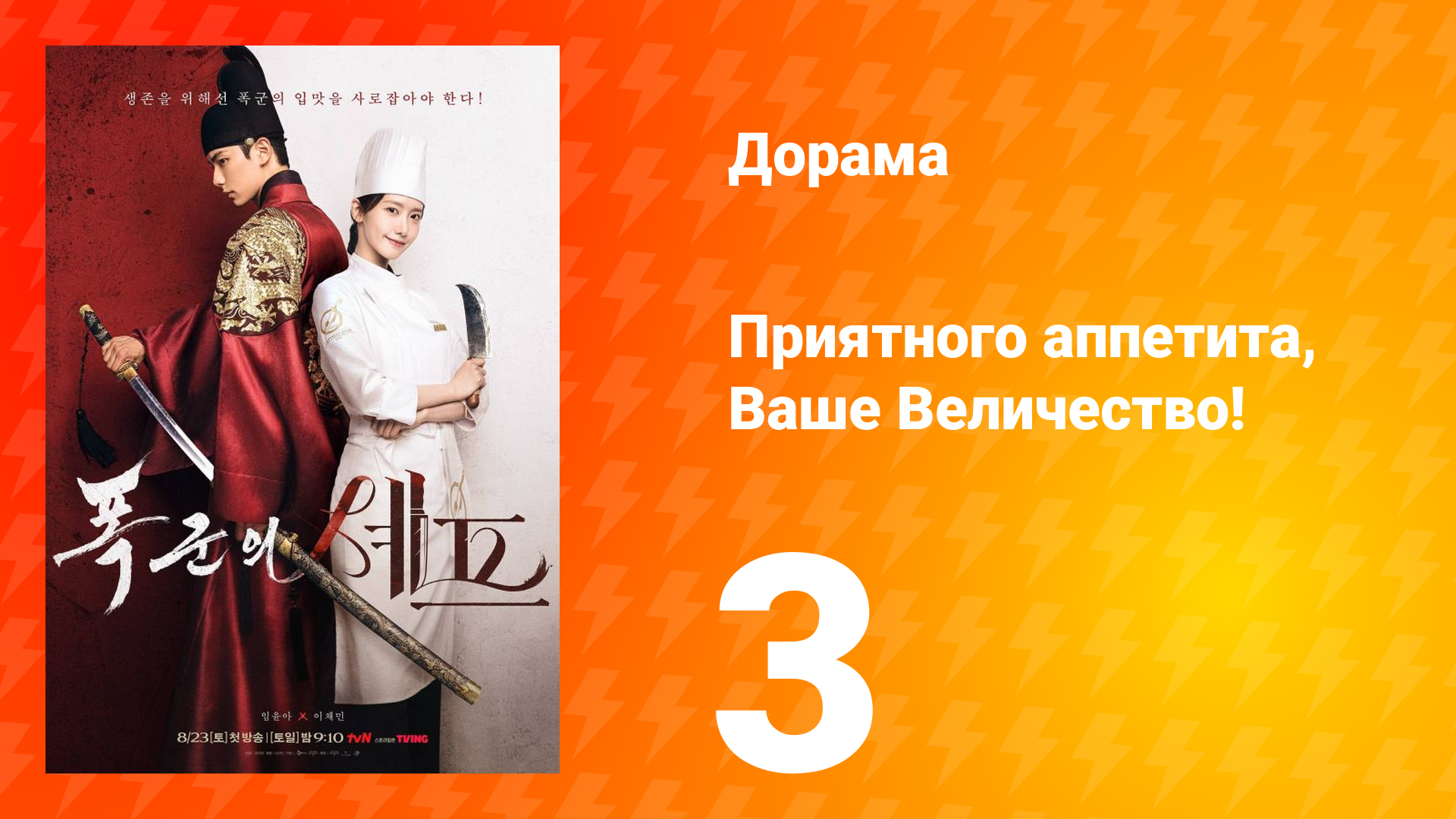 Приятного аппетита, Ваше Величество 3 серия смотреть онлайн