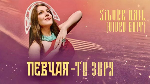 ПЕВЧАЯ - Ты заря (Silver Nail Remix) (Video Edit)