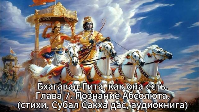 Бхагавад-Гита, как она есть Глава 7. Знание Абсолюта (стихи, Субал Сакха дас, аудиокнига) смотреть онлайн