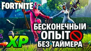 😱 БЕСКОНЕЧНЫЙ ОПЫТ БЕЗ ТАЙМЕРА ⏳🚫  Fortnite