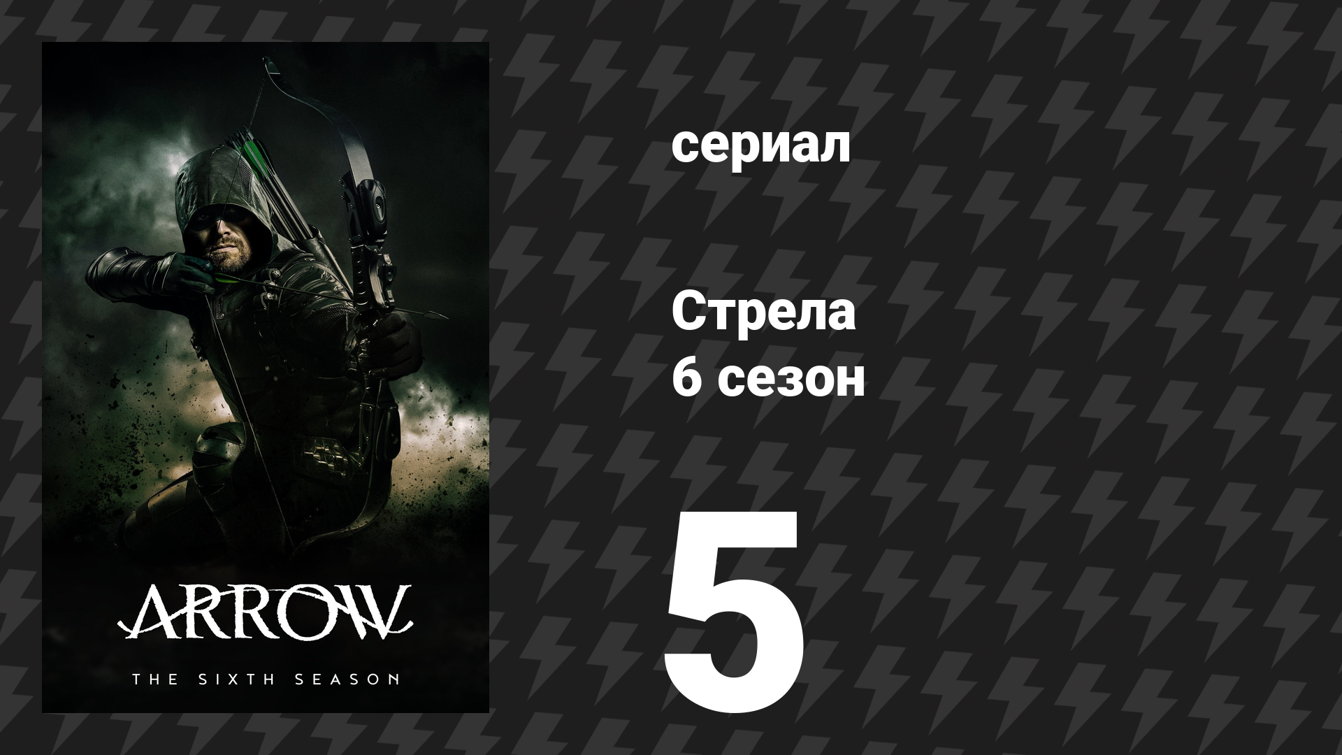 Стрела 6 сезон 5 серия «Возвращение Детстроука» (сериал, 2017)