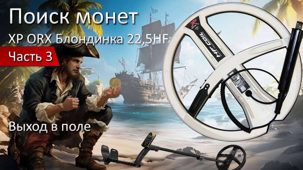 хp orx блондинка 22,5 HF. 3 часть. Выход в поле