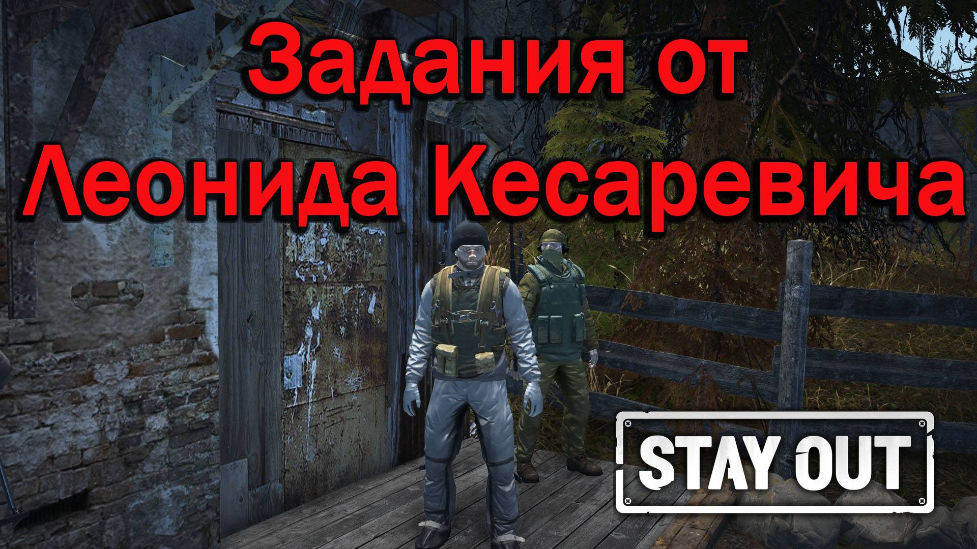 Stay Out/Stalker Online - Линейка квестов от Леонида Кесаревича
