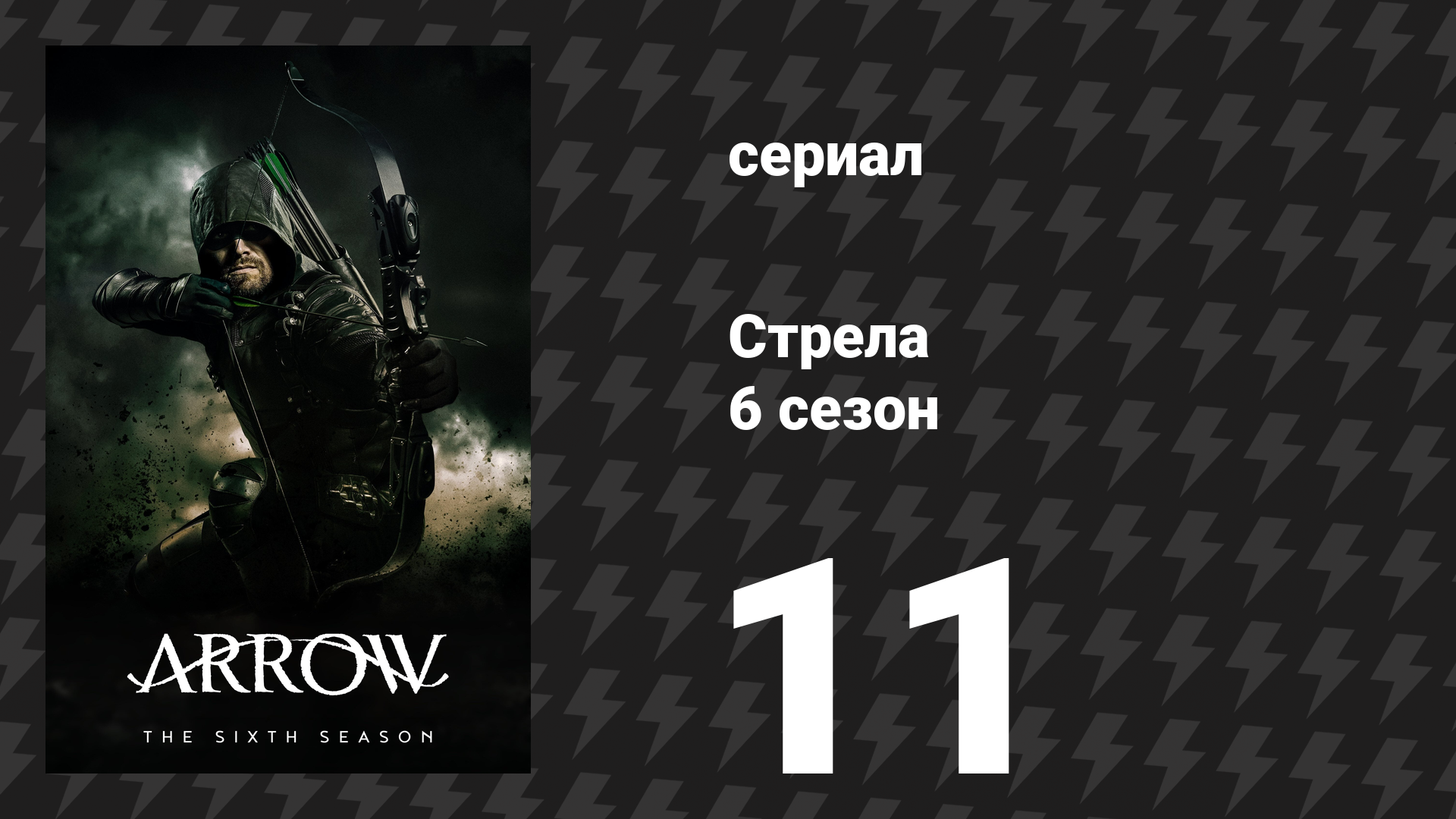 Стрела 6 сезон 11 серия Мы падём сериал 2017