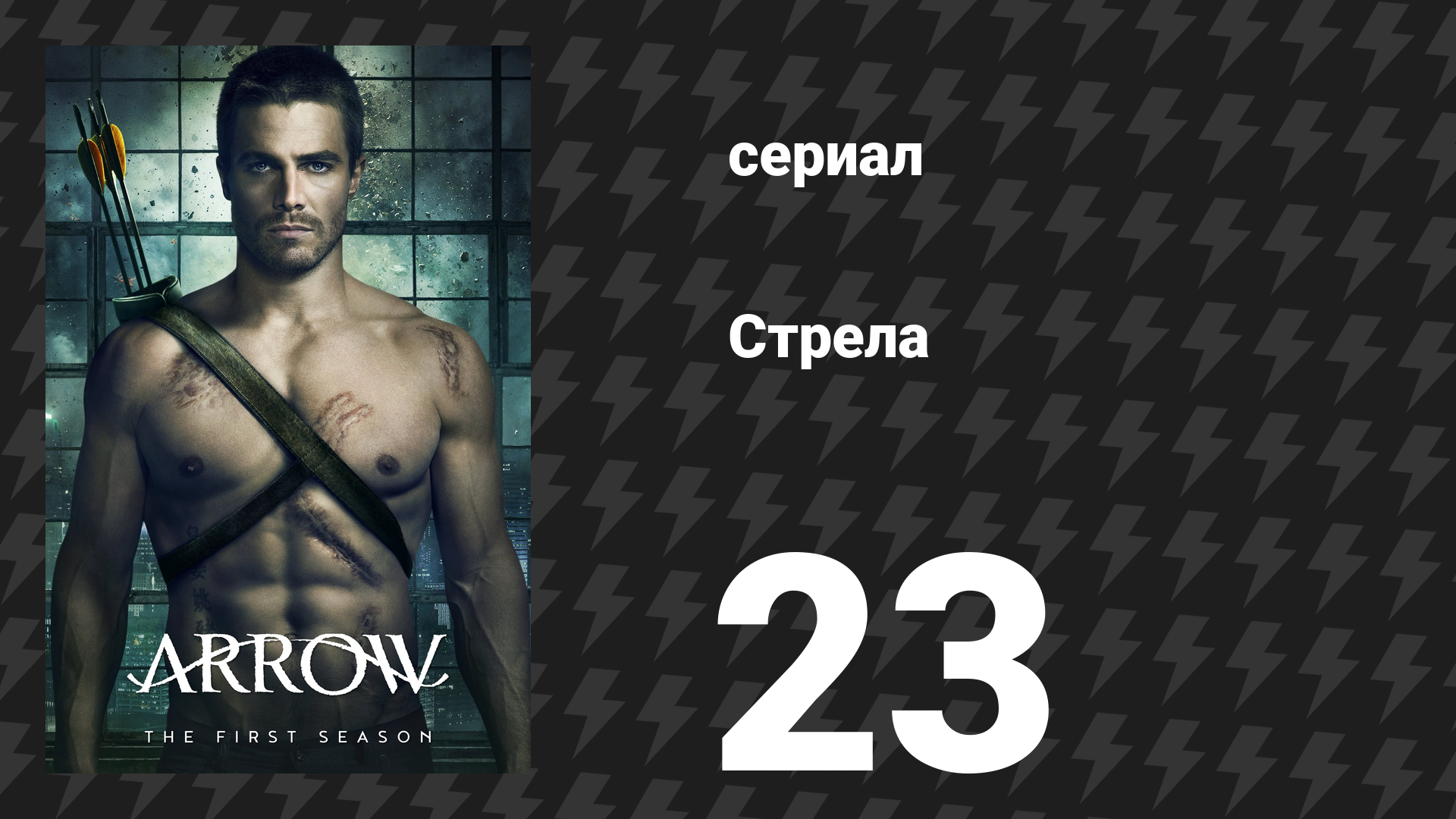 Стрела 1 сезон 23 серия «Жертва» (сериал, 2012)
