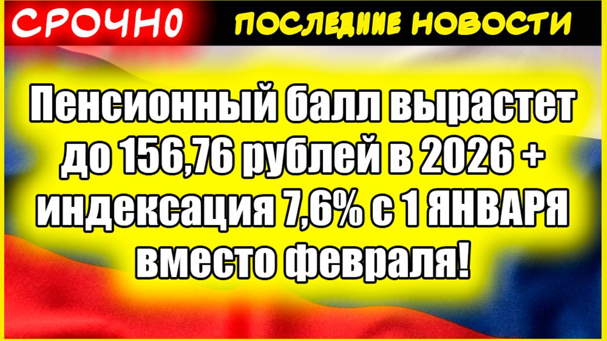 Пенсионный балл вырастет до 156,76 рублей в 2026 + индексация 7,6% с 1 ЯНВАРЯ вместо февраля! смотреть онлайн