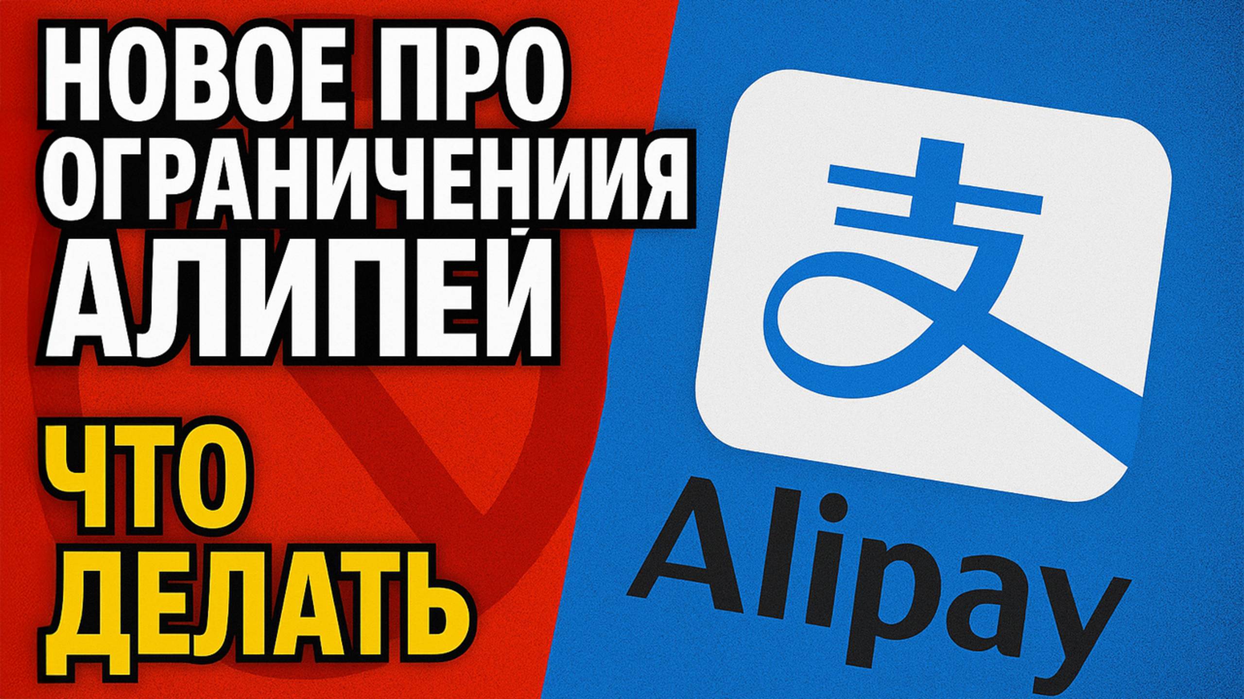 Новое про ограничения Алипей ЧТО ДЕЛАТЬ??? смотреть онлайн