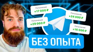 Как зарабатывать на чат-ботах в телеграм от 3 тысяч в день